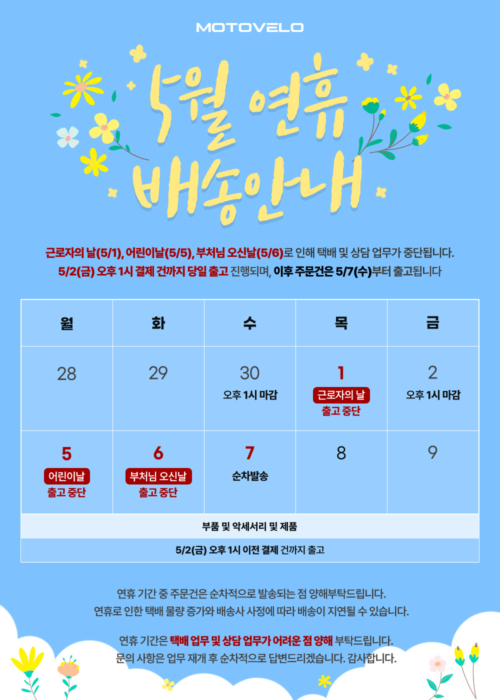 5월 배송 안내