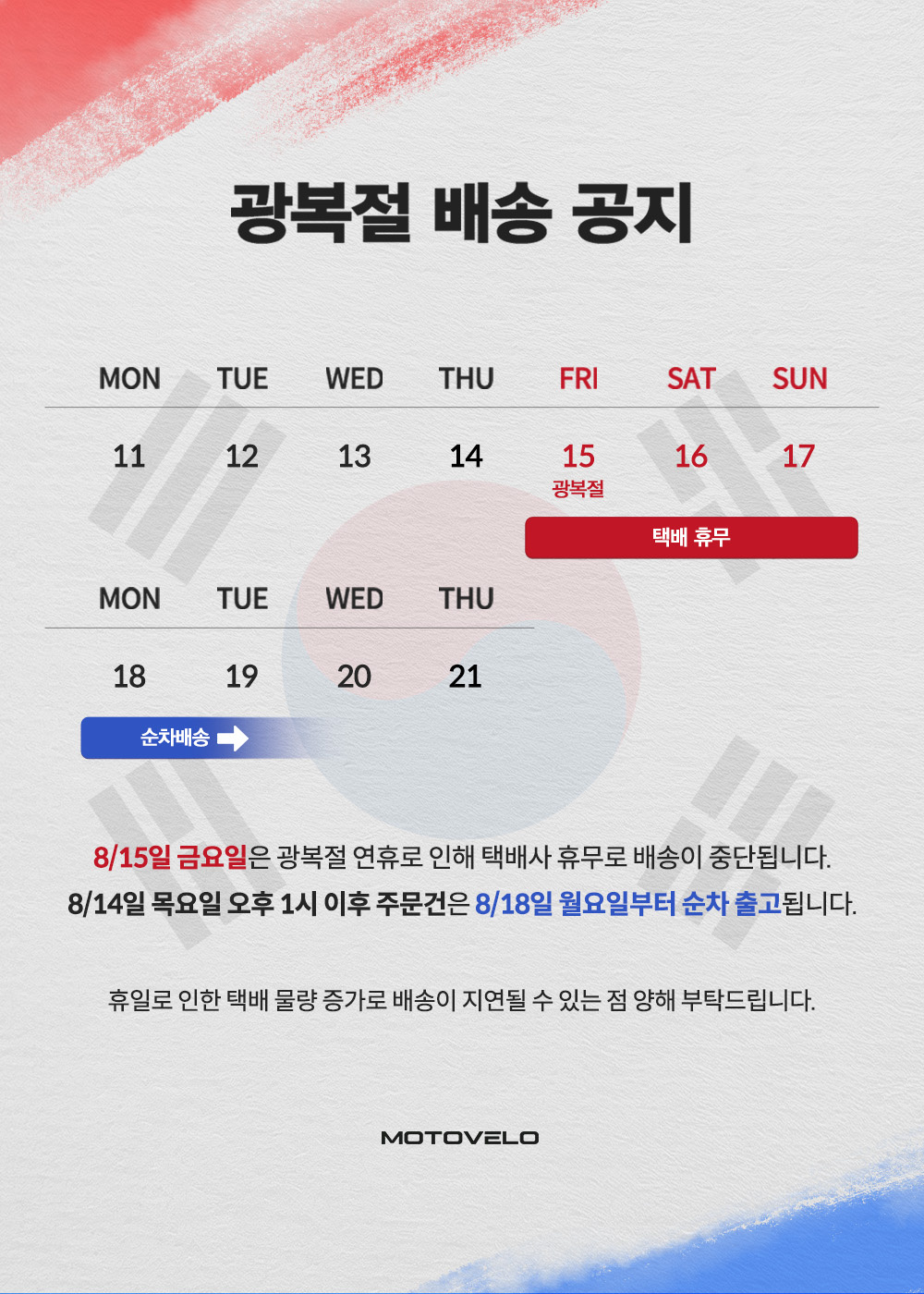 모토벨로 광복절 안내