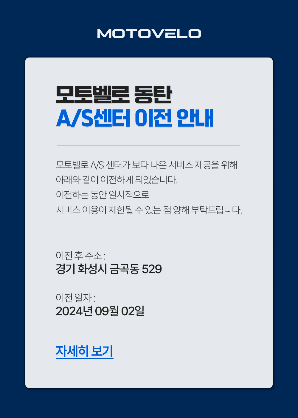 모토벨로 동탄점 A/S센터 이전안내