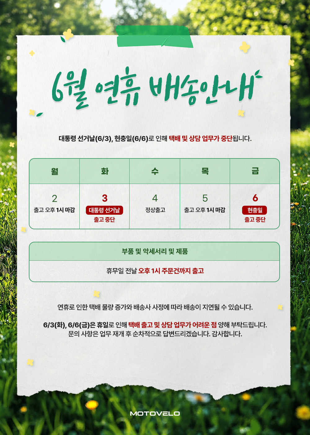 모토벨로 6월 연휴 안내