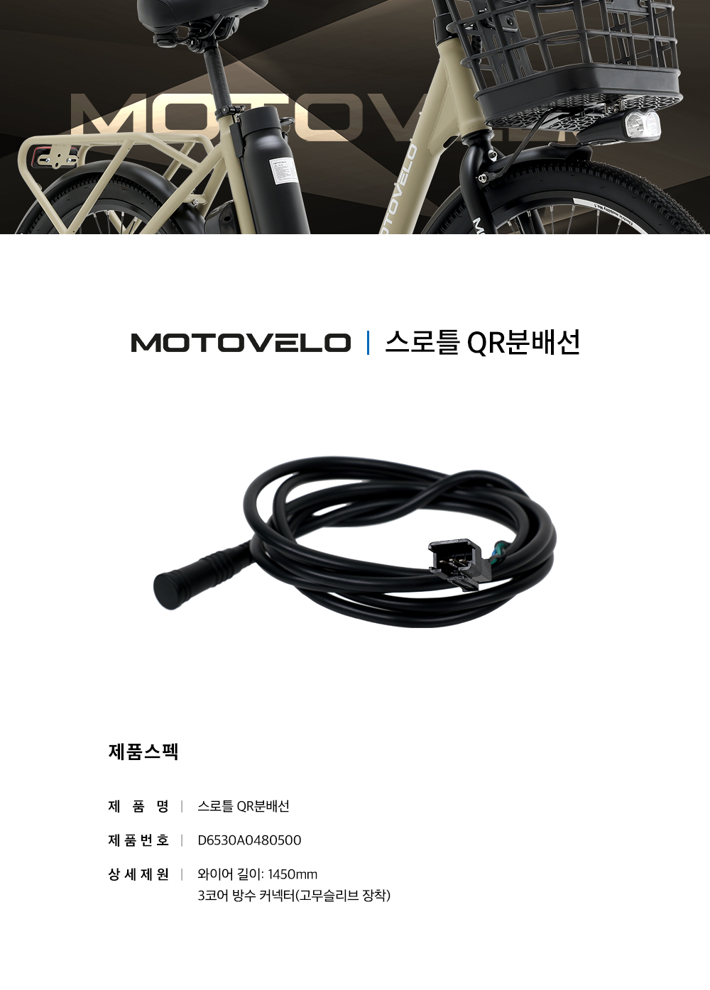 모토벨로 - 모토벨로 GX8 전기자전거 스로틀 QR 분배선